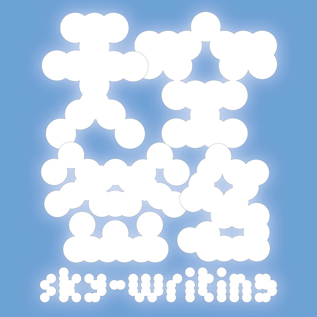 Sky-Writing 天空签名