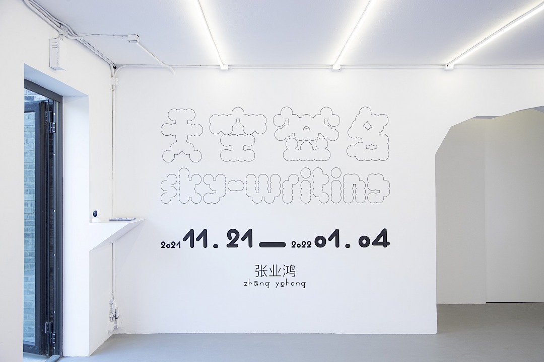 Sky-Writing 天空签名